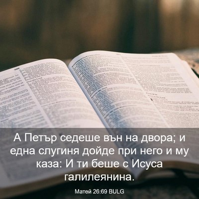 Picture 03 - Матей 26:69 BULG - А Петър седеше вън на - Bible Verse Picture