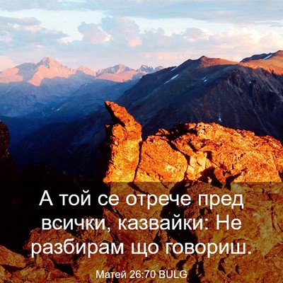 Picture 03 - Матей 26:70 BULG - А той се отрече пред - Bible Verse Picture