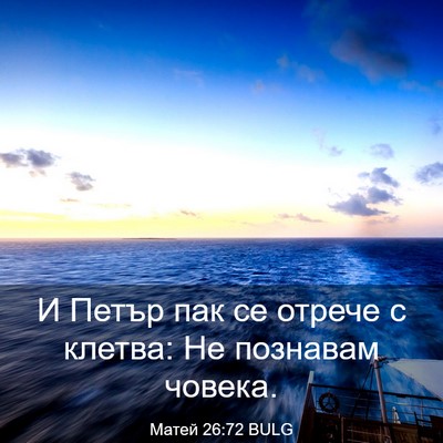 Picture 03 - Матей 26:72 BULG - И Петър пак се отрече с - Bible Verse Picture