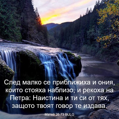 Picture 03 - Матей 26:73 BULG - След малко се приближиха и - Bible Verse Picture