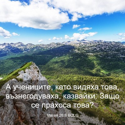 Picture 03 - Матей 26:8 BULG - А учениците, като видяха - Bible Verse Picture