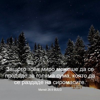 Picture 03 - Матей 26:9 BULG - Защото това миро можеше да - Bible Verse Picture