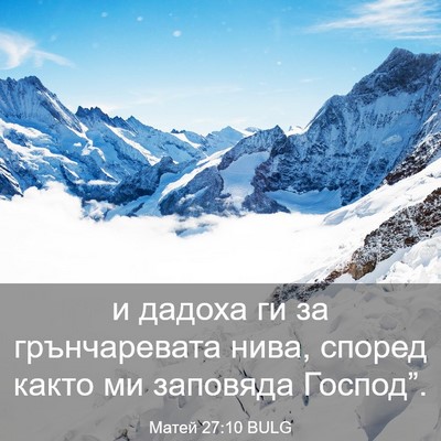 Picture 03 - Матей 27:10 BULG - и дадоха ги за - Bible Verse Picture