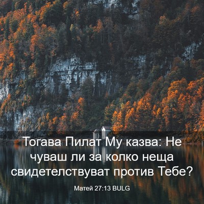 Picture 03 - Матей 27:13 BULG - Тогава Пилат Му казва: Не - Bible Verse Picture