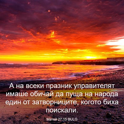 Picture 03 - Матей 27:15 BULG - А на всеки празник - Bible Verse Picture