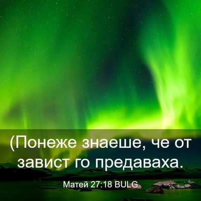 Picture 03 - Матей 27:18 BULG - (Понеже знаеше, че от - Bible Verse Picture