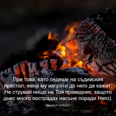 Picture 03 - Матей 27:19 BULG - При това, като седеше на - Bible Verse Picture
