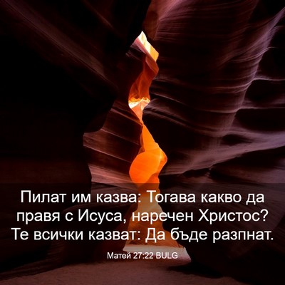 Picture 03 - Матей 27:22 BULG - Пилат им казва: Тогава - Bible Verse Picture