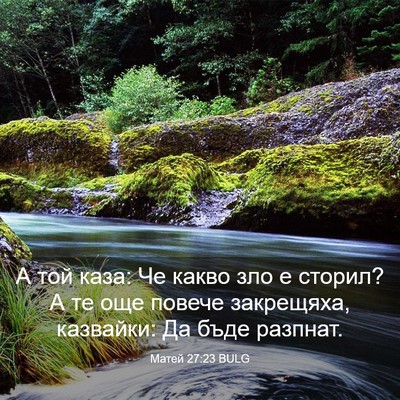 Picture 03 - Матей 27:23 BULG - А той каза: Че какво зло е - Bible Verse Picture