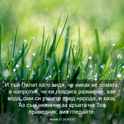 Picture 03 - Матей 27:24 BULG - И тъй Пилат като видя, че - Bible Verse Picture