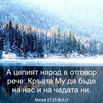 Picture 03 - Матей 27:25 BULG - А целият народ в отговор - Bible Verse Picture