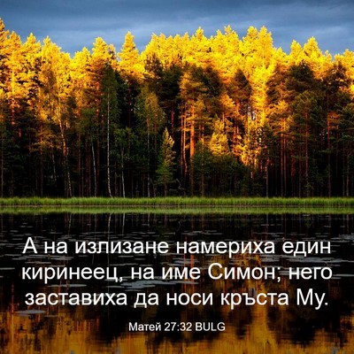 Picture 03 - Матей 27:32 BULG - А на излизане намериха - Bible Verse Picture