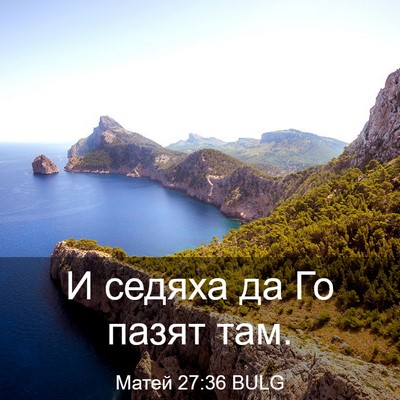 Picture 03 - Матей 27:36 BULG - И седяха да Го пазят - Bible Verse Picture