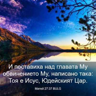 Picture 03 - Матей 27:37 BULG - И поставиха над главата Му - Bible Verse Picture