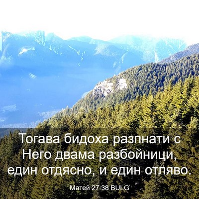 Picture 03 - Матей 27:38 BULG - Тогава бидоха разпнати с - Bible Verse Picture