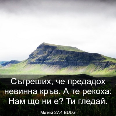 Picture 03 - Матей 27:4 BULG - Съгреших, че предадох - Bible Verse Picture