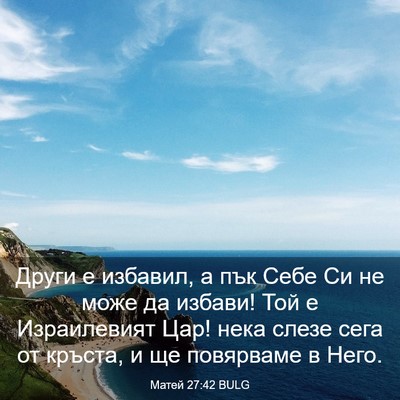 Picture 03 - Матей 27:42 BULG - Други е избавил, а пък Себе - Bible Verse Picture