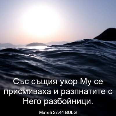 Picture 03 - Матей 27:44 BULG - Със същия укор Му се - Bible Verse Picture