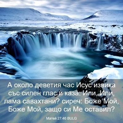 Picture 03 - Матей 27:46 BULG - А около деветия час Исус - Bible Verse Picture