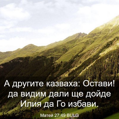Picture 03 - Матей 27:49 BULG - А другите казваха: Остави! - Bible Verse Picture