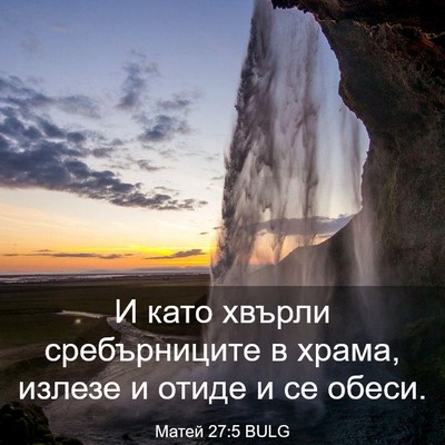 Picture 03 - Матей 27:5 BULG - И като хвърли сребърниците - Bible Verse Picture