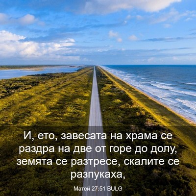 Picture 03 - Матей 27:51 BULG - И, ето, завесата на храма се - Bible Verse Picture