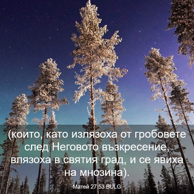 Picture 03 - Матей 27:53 BULG - (които, като излязоха от - Bible Verse Picture