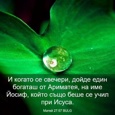 Picture 03 - Матей 27:57 BULG - И когато се свечери, дойде - Bible Verse Picture