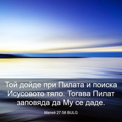 Picture 03 - Матей 27:58 BULG - Той дойде при Пилата и - Bible Verse Picture