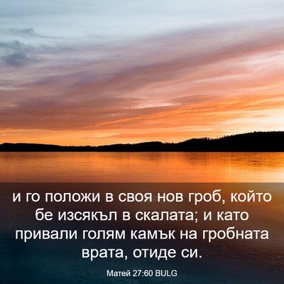 Picture 03 - Матей 27:60 BULG - и го положи в своя нов гроб, - Bible Verse Picture