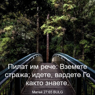 Picture 03 - Матей 27:65 BULG - Пилат им рече: Вземете - Bible Verse Picture