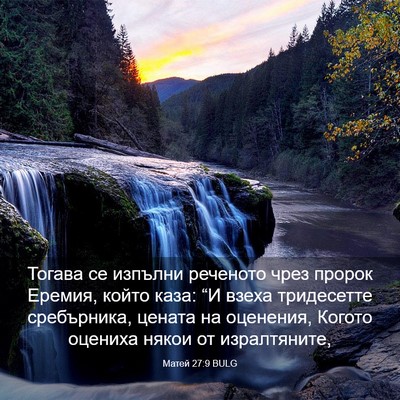 Picture 03 - Матей 27:9 BULG - Тогава се изпълни реченото - Bible Verse Picture