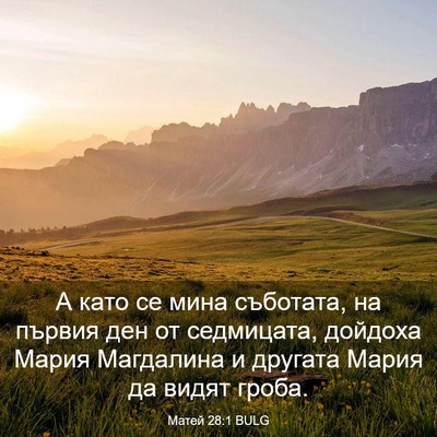 Picture 03 - Матей 28:1 BULG - А като се мина съботата, на - Bible Verse Picture