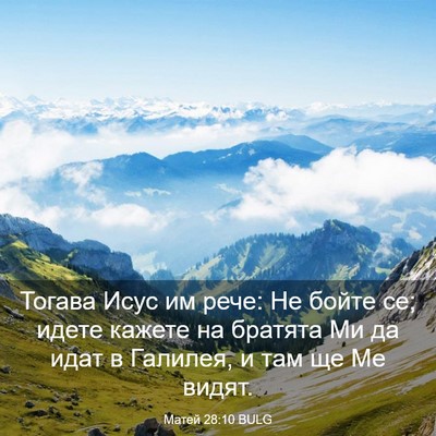 Picture 03 - Матей 28:10 BULG - Тогава Исус им рече: Не - Bible Verse Picture