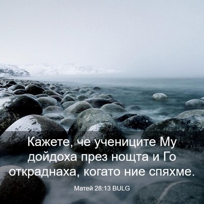 Picture 03 - Матей 28:13 BULG - Кажете, че учениците Му - Bible Verse Picture
