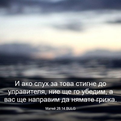 Picture 03 - Матей 28:14 BULG - И ако слух за това стигне - Bible Verse Picture