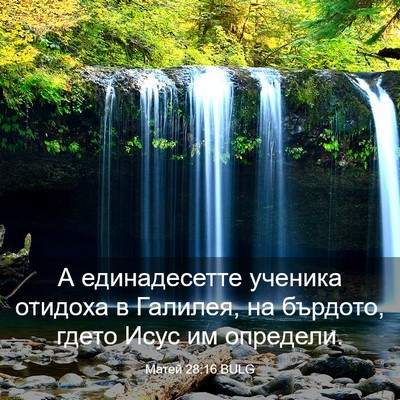 Picture 03 - Матей 28:16 BULG - А единадесетте ученика - Bible Verse Picture