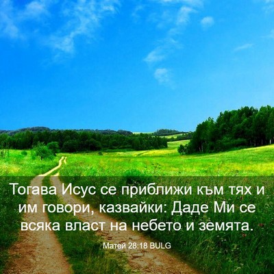 Picture 03 - Матей 28:18 BULG - Тогава Исус се приближи - Bible Verse Picture