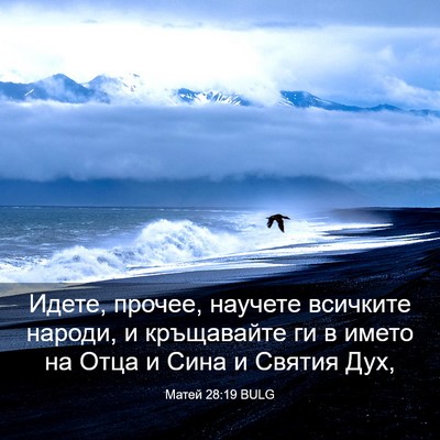 Picture 03 - Матей 28:19 BULG - Идете, прочее, научете - Bible Verse Picture