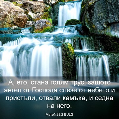 Picture 03 - Матей 28:2 BULG - А, ето, стана голям трус; - Bible Verse Picture