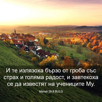 Picture 03 - Матей 28:8 BULG - И те излязоха бързо от - Bible Verse Picture