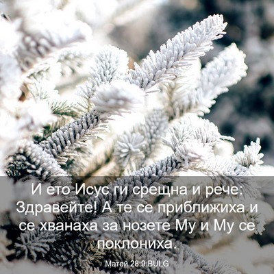 Picture 03 - Матей 28:9 BULG - И ето Исус ги срещна и рече: - Bible Verse Picture