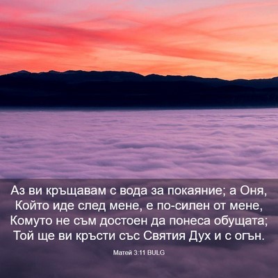 Picture 03 - Матей 3:11 BULG - Аз ви кръщавам с вода за - Bible Verse Picture