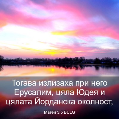 Picture 03 - Матей 3:5 BULG - Тогава излизаха при него - Bible Verse Picture