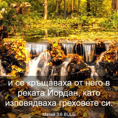 Picture 03 - Матей 3:6 BULG - и се кръщаваха от него в - Bible Verse Picture