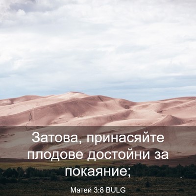 Picture 03 - Матей 3:8 BULG - Затова, принасяйте плодове - Bible Verse Picture