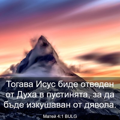 Picture 03 - Матей 4:1 BULG - Тогава Исус биде отведен - Bible Verse Picture