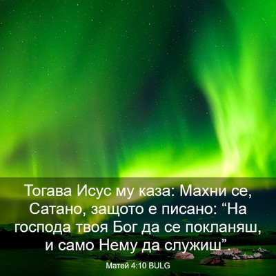 Picture 03 - Матей 4:10 BULG - Тогава Исус му каза: Махни - Bible Verse Picture