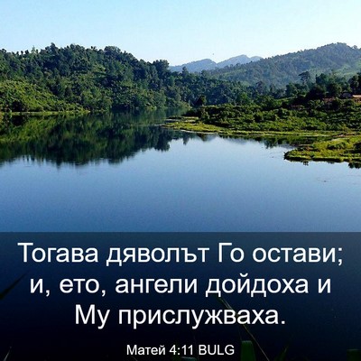 Picture 03 - Матей 4:11 BULG - Тогава дяволът Го остави; - Bible Verse Picture