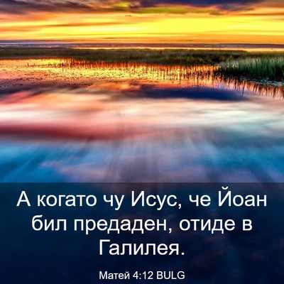 Picture 03 - Матей 4:12 BULG - А когато чу Исус, че Йоан - Bible Verse Picture